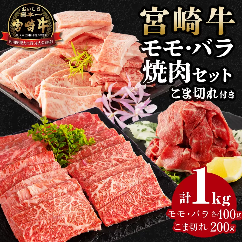宮崎牛モモ焼肉400g×1、宮崎牛バラ焼肉400g×1、宮崎県産黒毛和牛こま切れ100g×2_M132-027