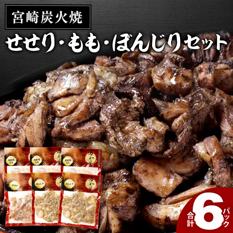 ≪宮崎県炭火焼≫ もも・ぼんじり・せせり6パックセット (自家製柚子胡椒1P付き)_M063-002