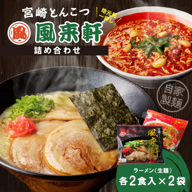 宮崎とんこつ風来軒 詰め合わせ（とんこつラーメン・宮崎辛麺（常温生麺）各2食）_M285-004-01