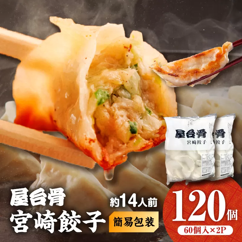 【簡易包装】屋台骨 宮崎餃子(60個×2袋)_M061-004-02