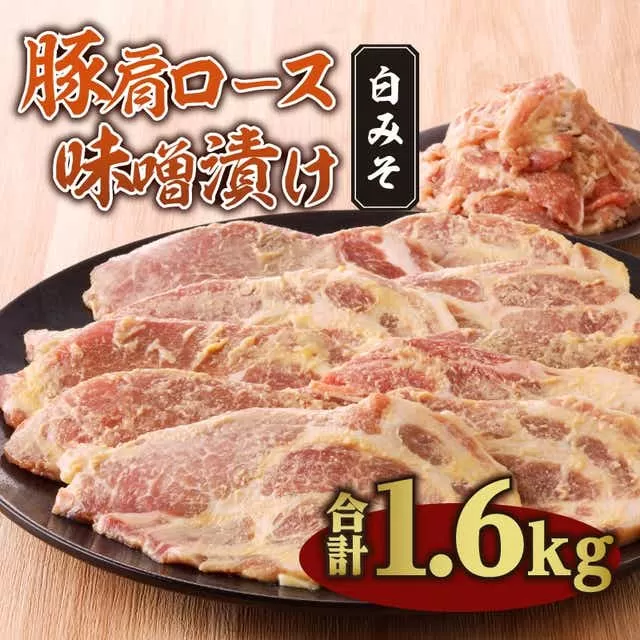 豚肩ロース味噌漬け 1.6ｋｇ 白みそ_M288-005