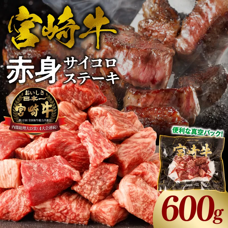 宮崎牛赤身サイコロステーキ 合計600g_M241-018-02