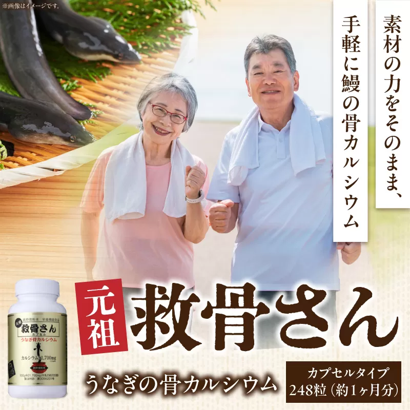 元祖救骨さん うなぎの骨カルシウム カプセルタイプ