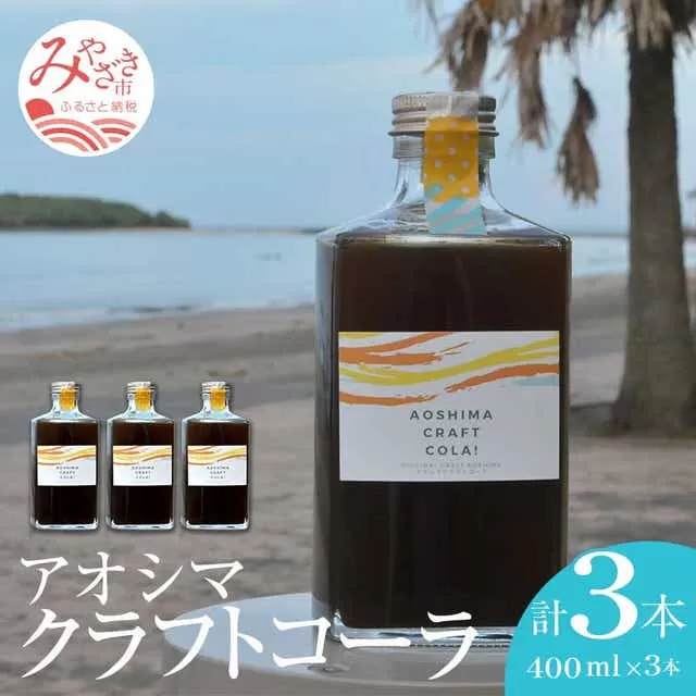 アオシマクラフトコーラ 400ml 3本セット_M192-002
