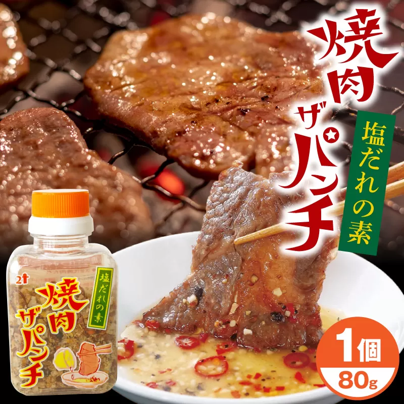 塩だれの素 焼肉ザパンチ 1個_M169-001