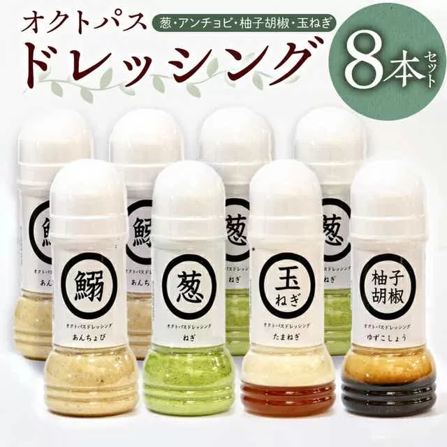 オクトパスドレッシング8本セット(葱×3、アンチョビ×3、柚子胡椒×1、玉ねぎ×1)_M274-001