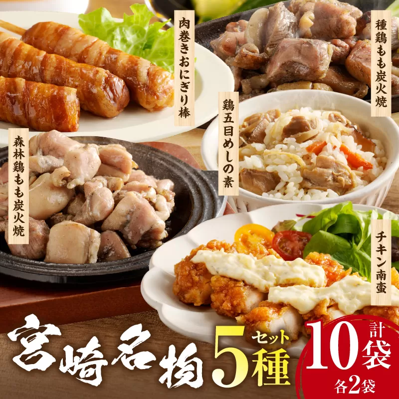 宮崎名物 5種セット_M344-011