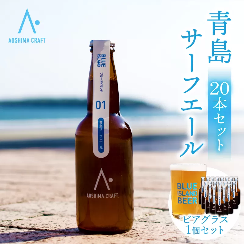 青島サーフエール20本・ビアグラス1個セット_M336-004
