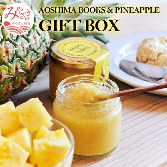 AOSHIMA BOOKS & PINEAPPLE GIFT BOX_M213-003