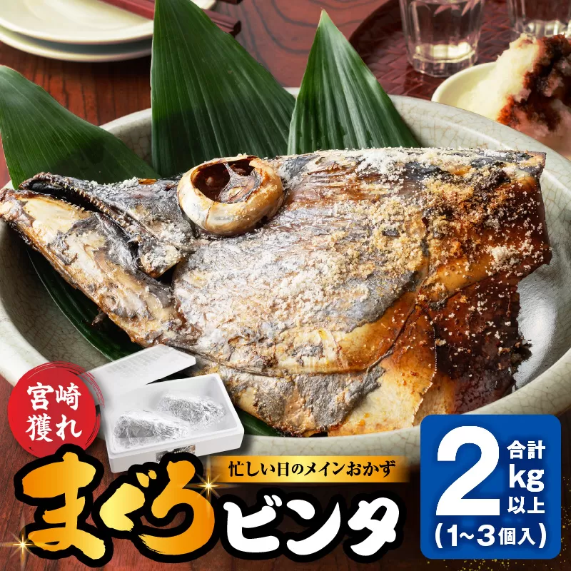 【宮崎獲れ】まぐろビンタ_M352-002