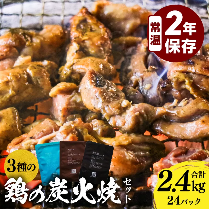 3種の鶏の炭火焼セット(合計24パック 2.4kg)_M032-005