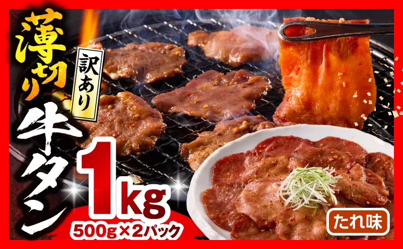 《訳あり》薄切り 牛タン(たれ味) 計1kg_M179-030-01