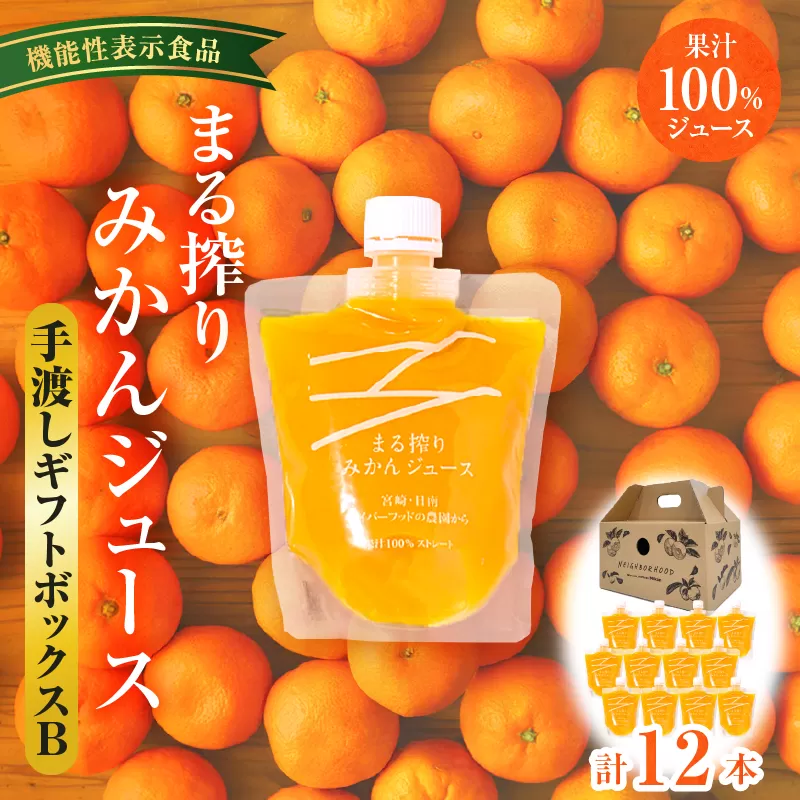 宮崎県産 まる搾りみかんジュース 手渡しギフトボックスB 130ml×12本_M249-011-05