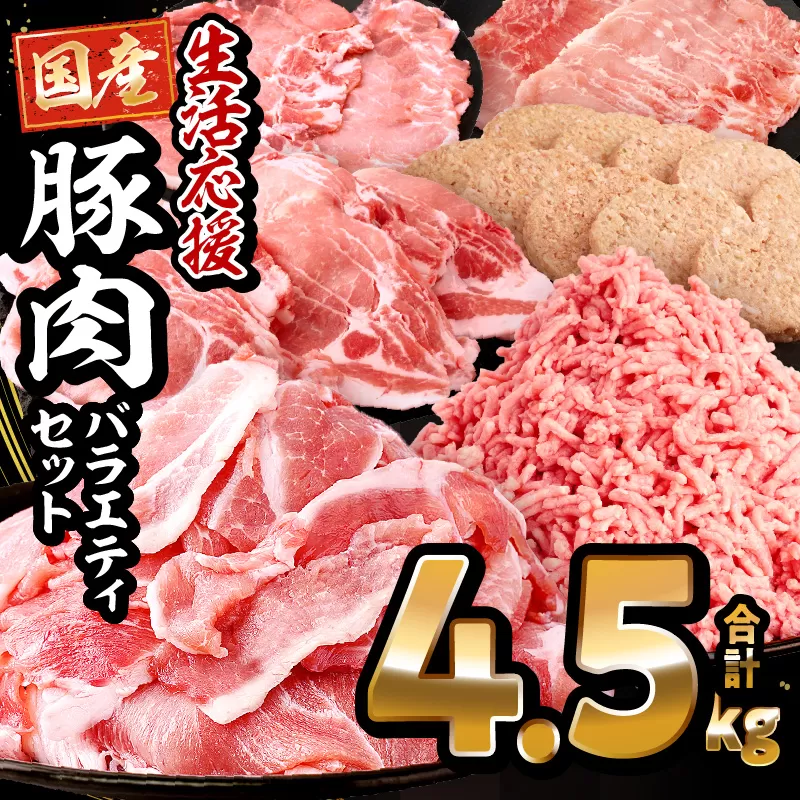 大満足豚肉ロースバラエティセット4.5kg_M132-094-PU