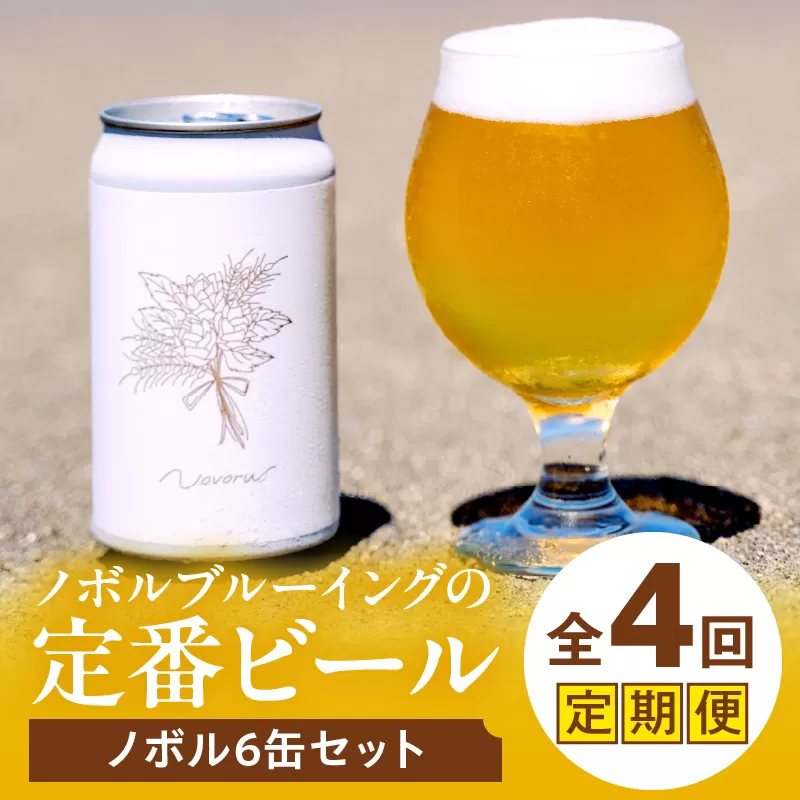 ノボル6缶 4ヶ月定期便セット_M368-T002-02