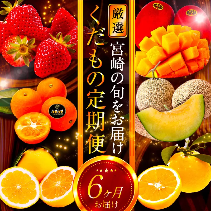 《2026年発送先行予約》【数量・期間限定】青果店厳選！「6ヶ月お届け！くだもの定期便Vol.3」_M153-T027