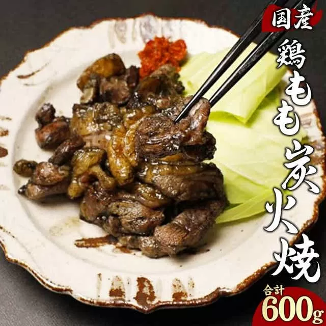 鶏もも 炭火焼き 100g×6パック 宮崎名物炭火焼_M239-007