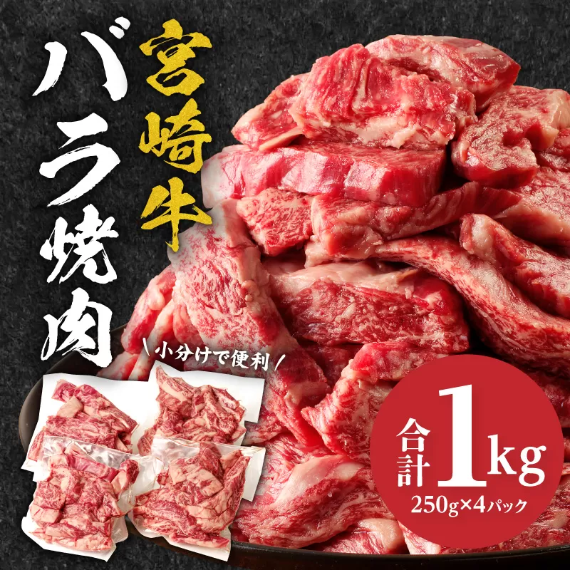 宮崎牛バラ焼肉　1kg_M144-020