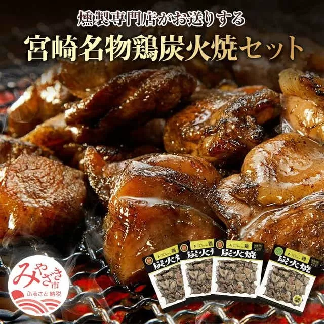 宮崎名物鶏炭火焼(鶏炭火焼180g×3、鶏炭火焼ソフトタイプ170g×1)セット_M020-003_01