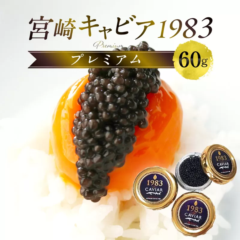 宮崎キャビア1983 プレミアム (60g)_M017-026_01