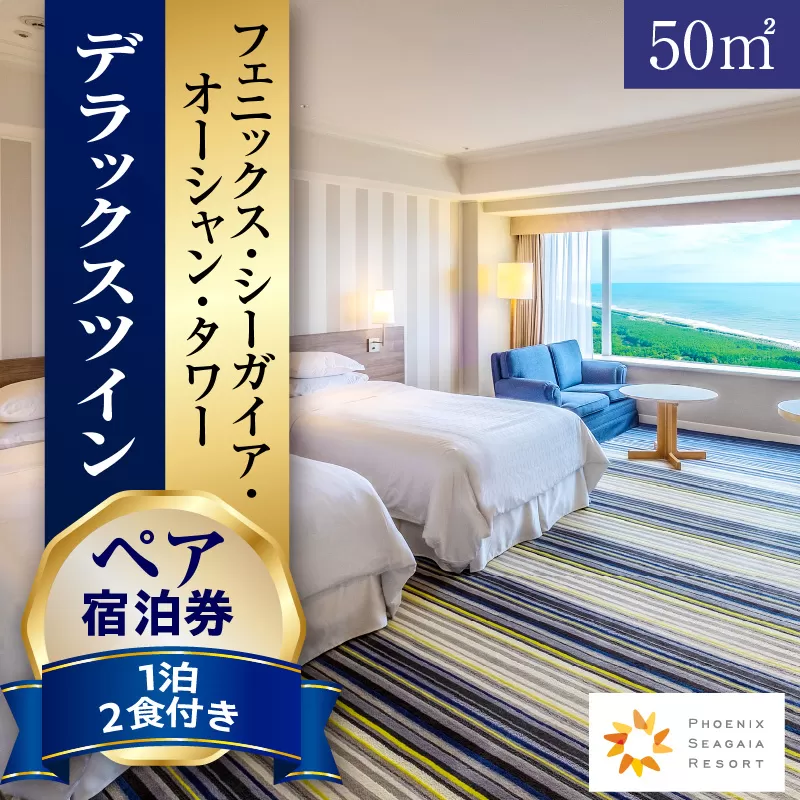 《2026年6月発券》【1泊2食付】ペア宿泊券　デラックスツイン(50平方メートル)_M029-045_jun