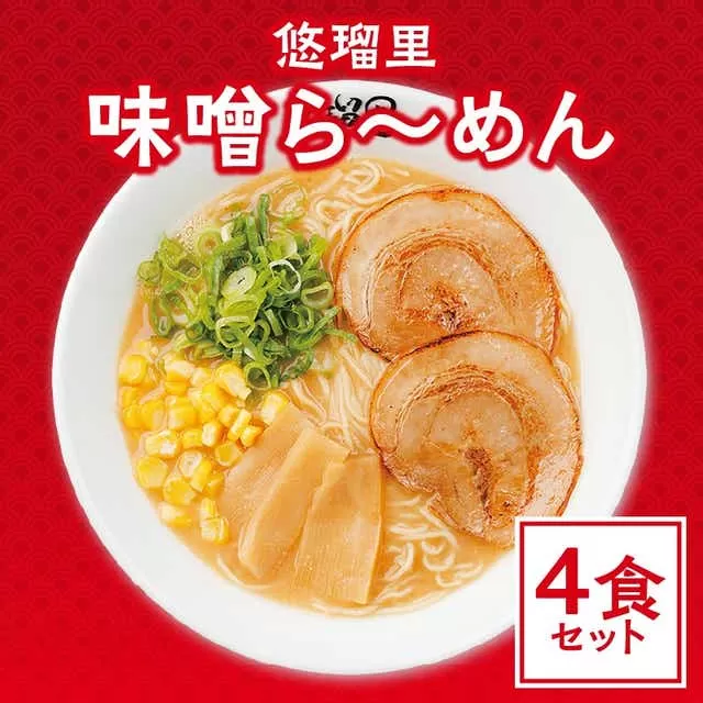悠瑠里味噌ら〜めん　4食セット_M293-017