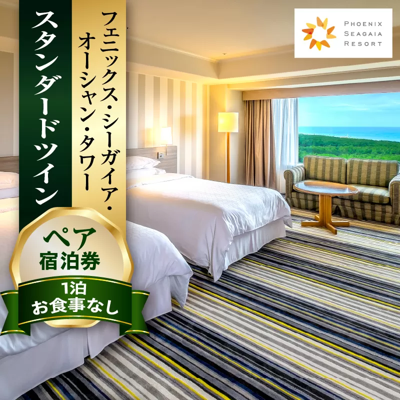 《2025年6月発券》【1泊お食事なし】ペア宿泊券　スタンダードツイン_M029-048_jun