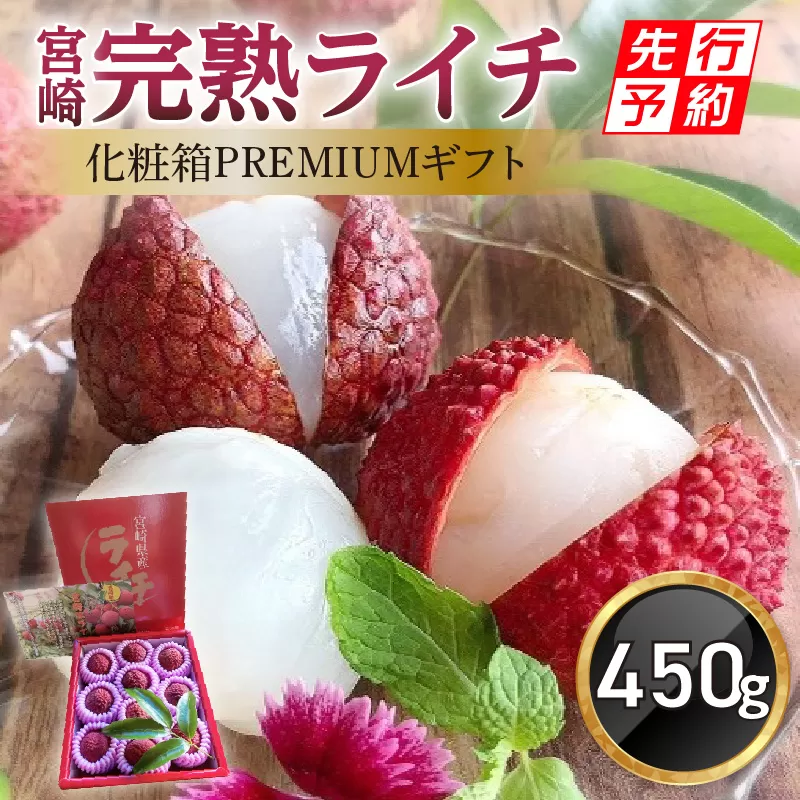 《2025年発送先行予約》【期間・数量限定】宮崎完熟ライチ化粧箱PREMIUMギフト_M279-002