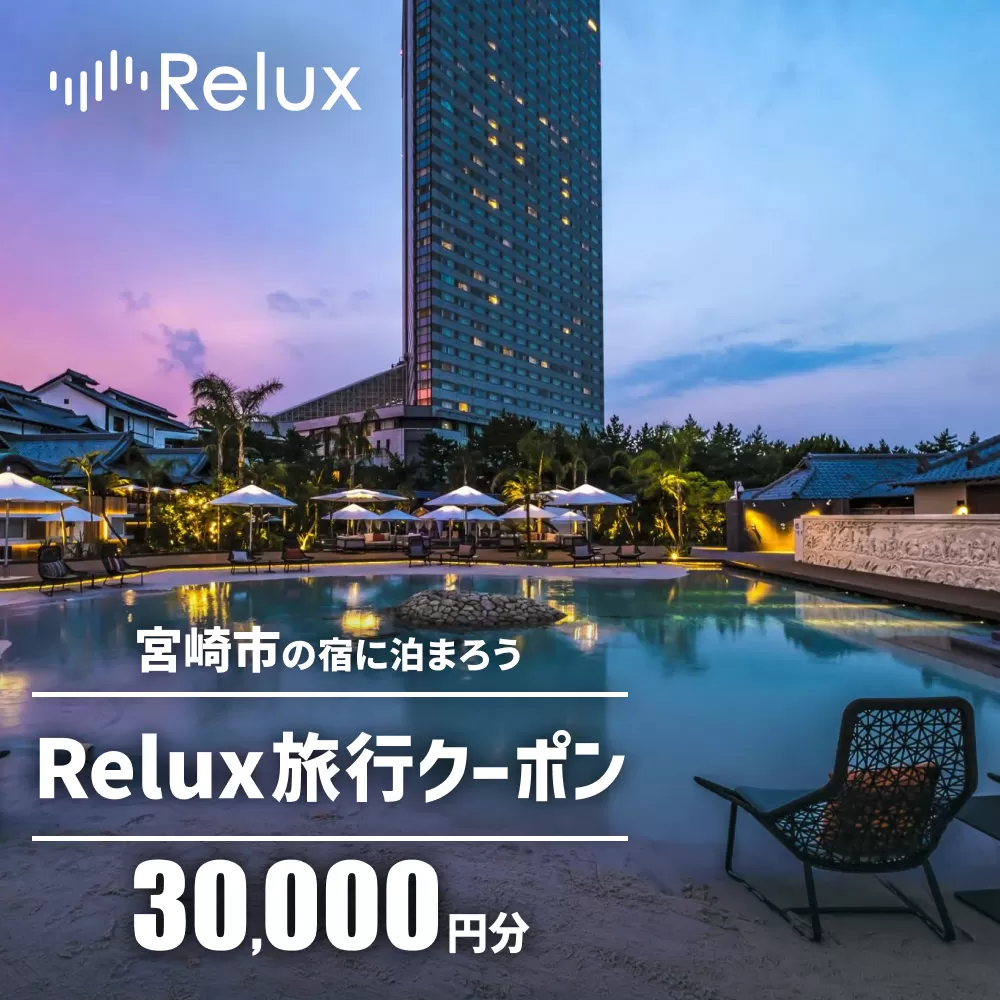Relux旅行クーポンで宮崎市内の宿に泊まろう（30,000円相当を寄附より1ヶ月後に発行）_M361-001-05