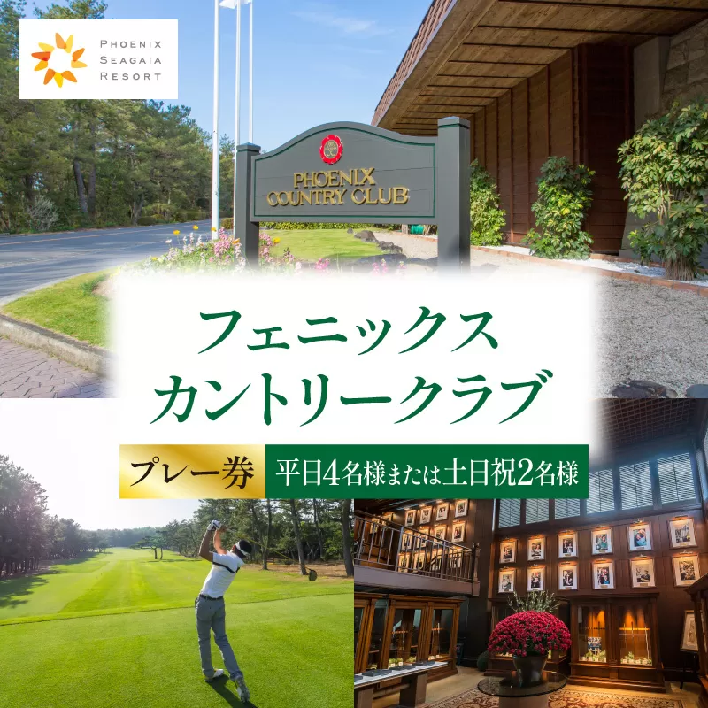《2026年2月発券》フェニックスカントリークラブプレー券(平日4名様または土日祝2名様)_M029-017_02-feb