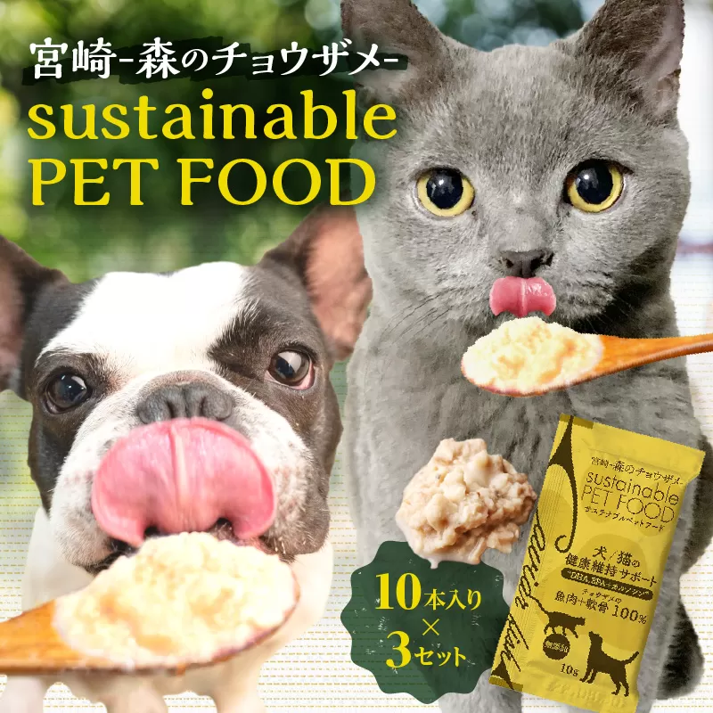 宮崎 -森のチョウザメ-sustainable PET FOOD _M133-006