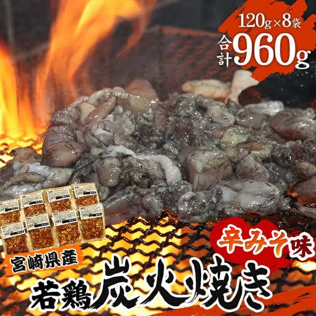 宮崎県産 若鶏 炭火焼 辛みそ味 計960g 宮崎の名店「小料理ひゅう」_M210-002_01