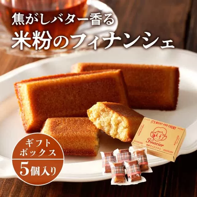 焦がしバター香る 米粉のフィナンシェ[5個ギフトボックス]