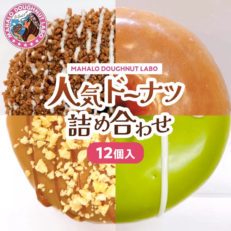 MAHALO DOUGHNUT LABOの人気ドーナツ詰め合わせ12個入り_M309-001