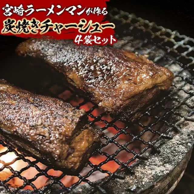 宮崎ラーメンマンが作る炭焼きチャーシューセット_M002-002