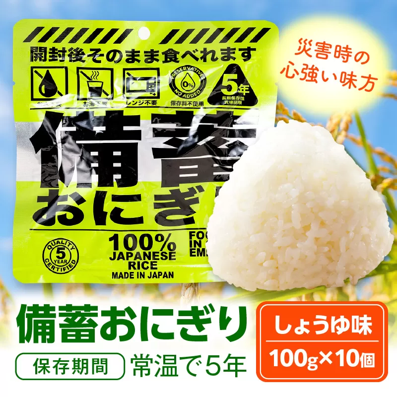備蓄おにぎりしょうゆ味10個入り_M291-001-01