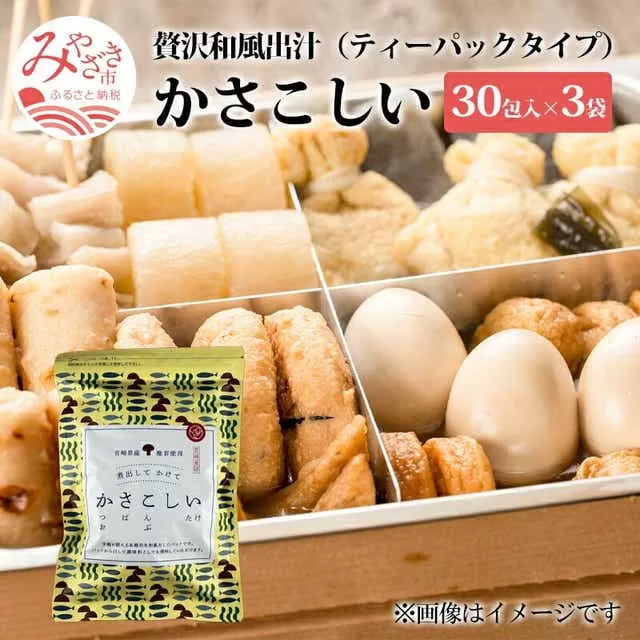 かさこしい （30包入） 3袋 セット_M054-006