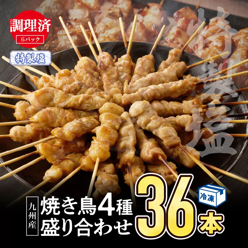 【調理済み】九州産焼き鳥（特製塩）セット4種（36本）盛り合わせ（冷凍）_M146-014