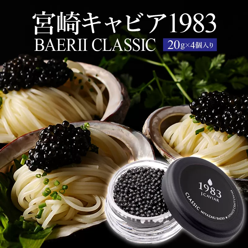宮崎キャビア1983 バエリ (80g)_M017-037_02