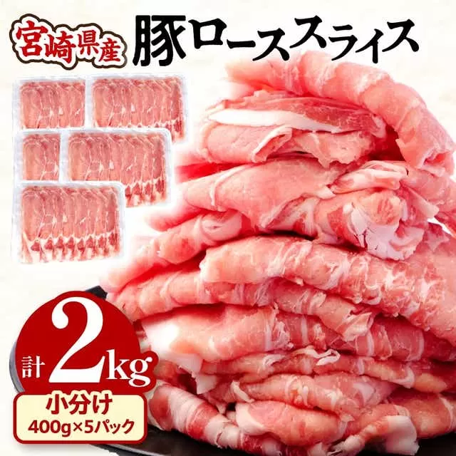 宮崎県産 豚ローススライス (400g×5パック) 合計2kg_M201-015