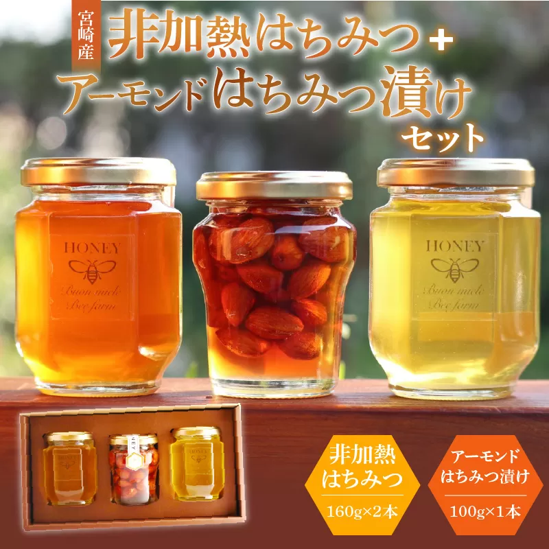 【最速便】【数量・期間限定】宮崎産非加熱ハチミツ(南国青島シリーズ)2本＋アーモンドハチミツ漬けセット_M085-003