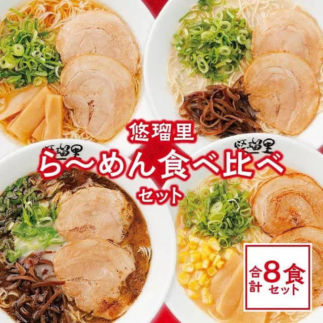 悠瑠里ら〜めん食べ比べセット　1食×8袋_M293-016