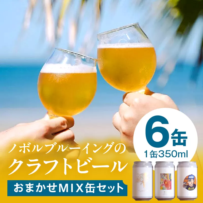 おまかせMIX6缶セット