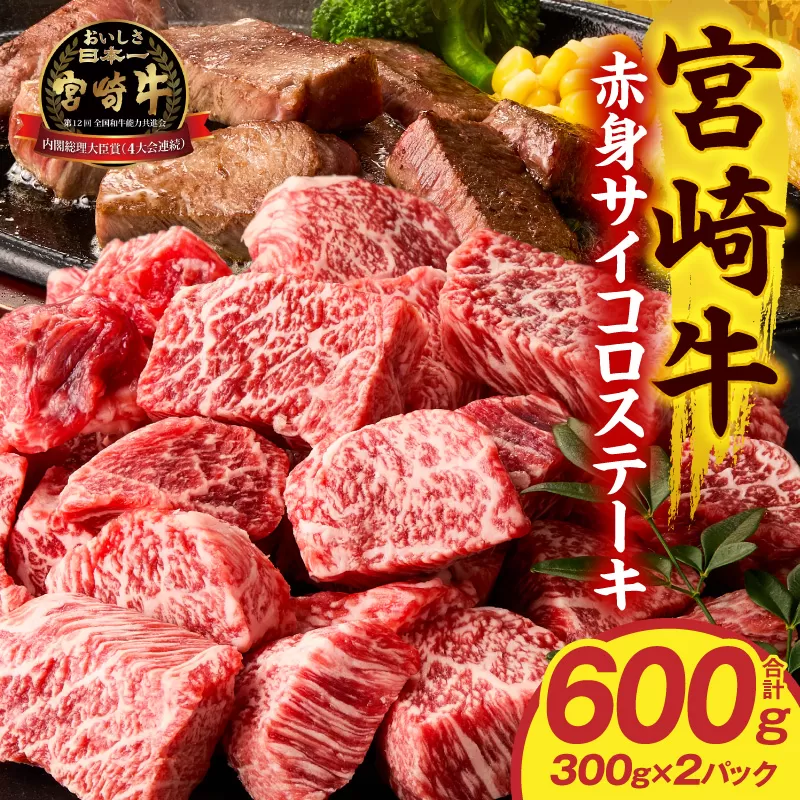 宮崎牛赤身サイコロステーキ 600g_M389-011