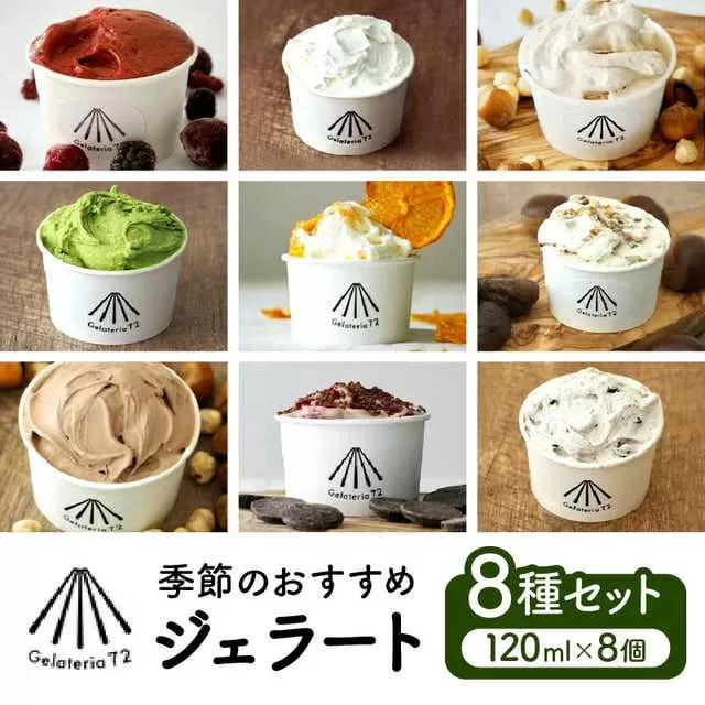 季節のおすすめ ジェラート 8種 セット 120ml×8個_M195-001