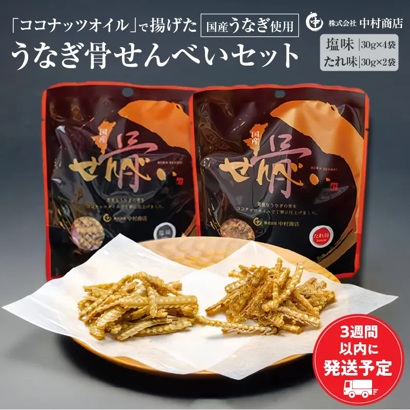 国産うなぎ使用 うなぎ骨せんべいセット(骨せんべい(塩味30g)×4袋・骨せんべい(たれ味30g)×2袋)_M069-002_01
