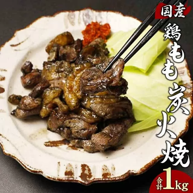 鶏もも 炭火焼き 100g×10パック 宮崎名物炭火焼_M239-009