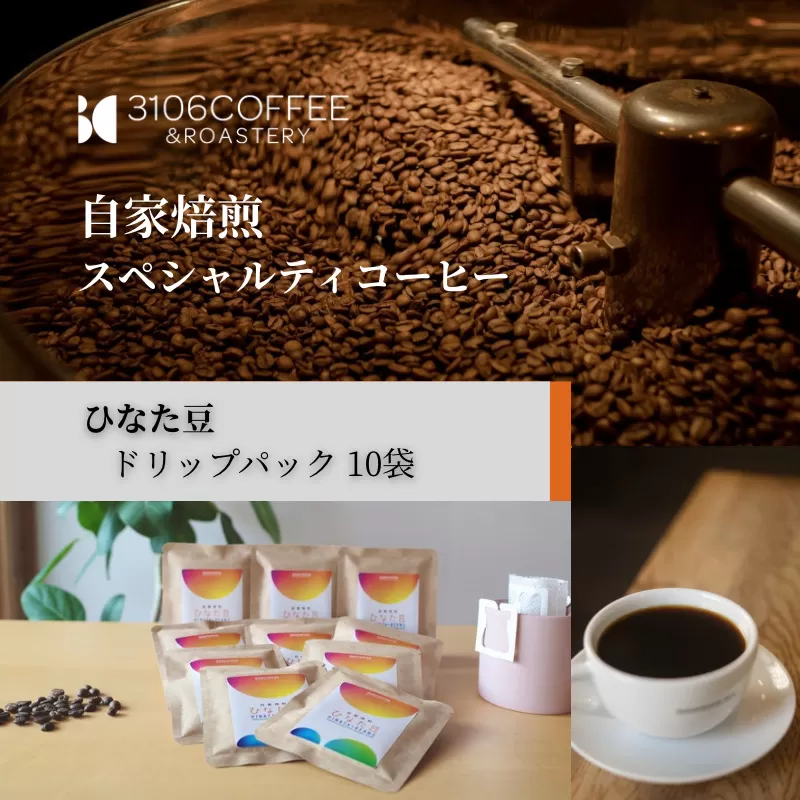 3106COFFEE&ROASTERY【ひなた豆】ドリップパック10袋_M379-001-02