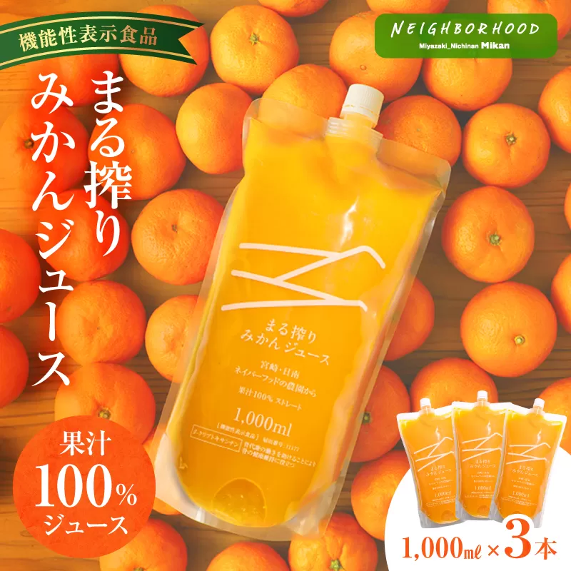 宮崎県産 まる搾りみかんジュース 1,000ml×3本_M249-002