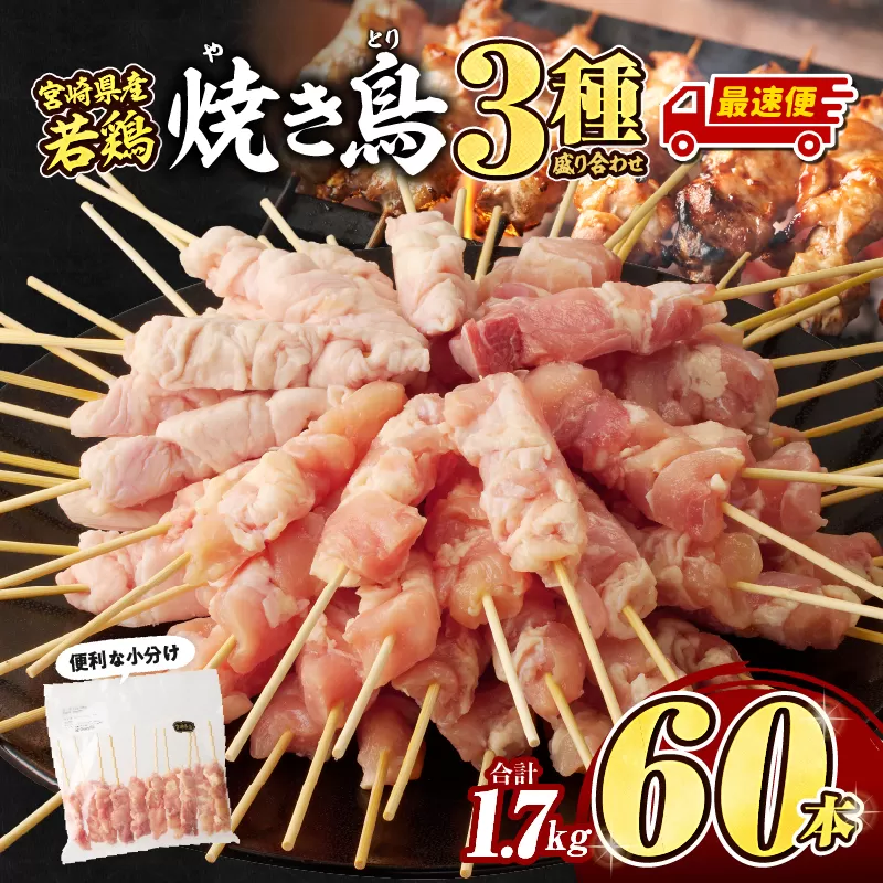 【最速便】宮崎県産若鶏　焼き鳥3種　60本(1.7kg)盛り合わせ_M146-013-2W